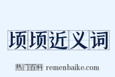 顷顷近义词是什么意思的图片